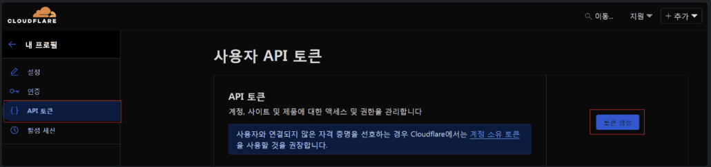 Cloudflare에서 사용자 API 토큰 발급